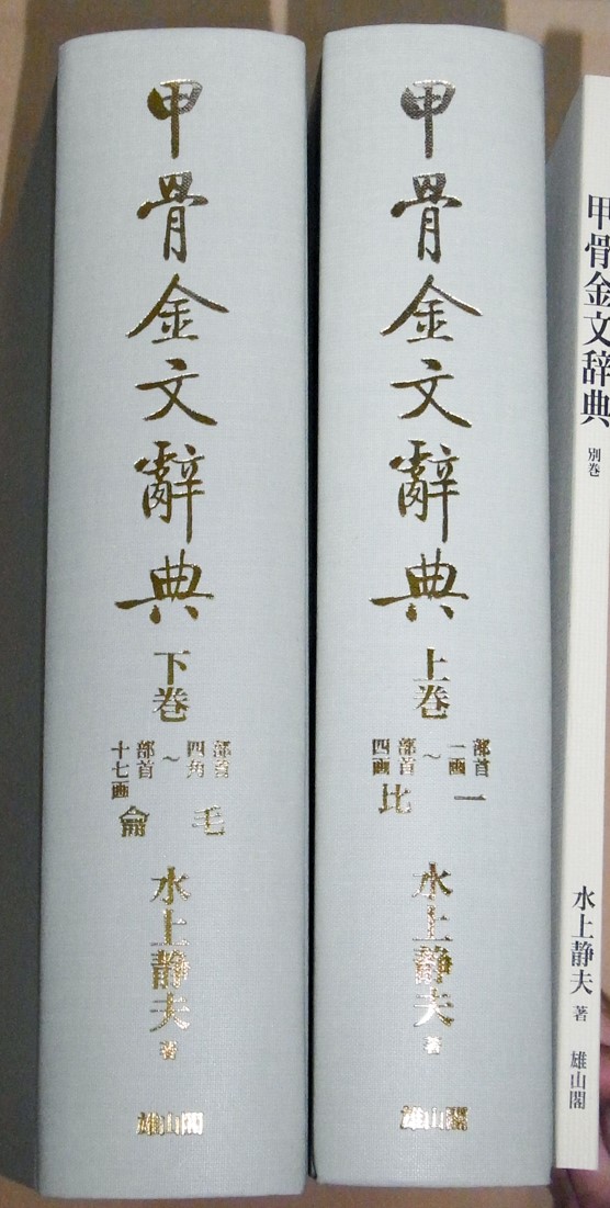 検:中国書道/金文資料/青銅器銘文/甲骨文字/篆刻/刻印/石碑/金石学/墓誌銘 金文研究の金字塔!! 『金文大字典』(上中下巻揃)学林出版社 検:中国書道/金文資料/青銅器銘文/甲骨文字/篆刻/刻印/石碑/金石学/墓誌銘 金文研究の金字塔!! 『金文大字典』(上中下巻揃)学林出版社